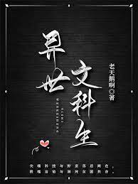 异世文什么意思